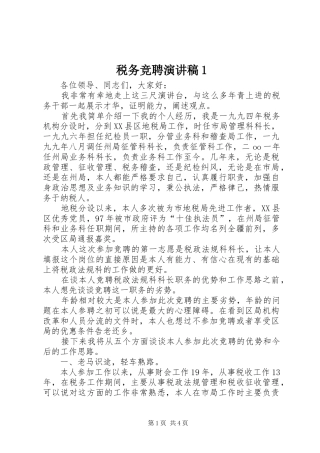 税务竞聘演讲稿范文1