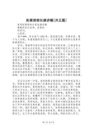 拓展部部长演讲[共五篇]