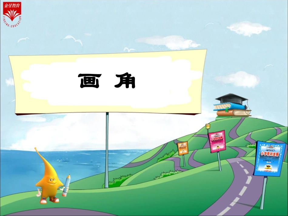 四年级数学上册第二单元角的度量1直线　射线和角（一）　　第一课时课件_第1页