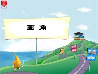 四年级数学上册第二单元角的度量1直线　射线和角（一）　　第一课时课件