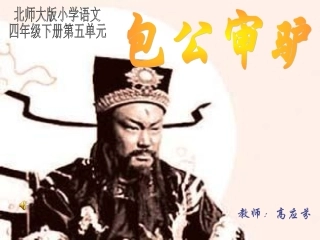 （北师大版）四年级语文课件包公审驴