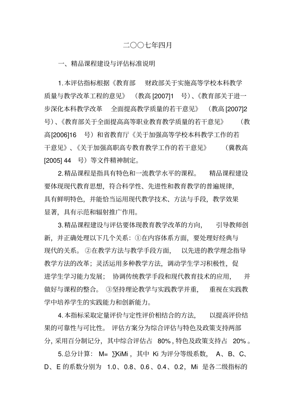 河北精品课程建设与评价标准_第2页