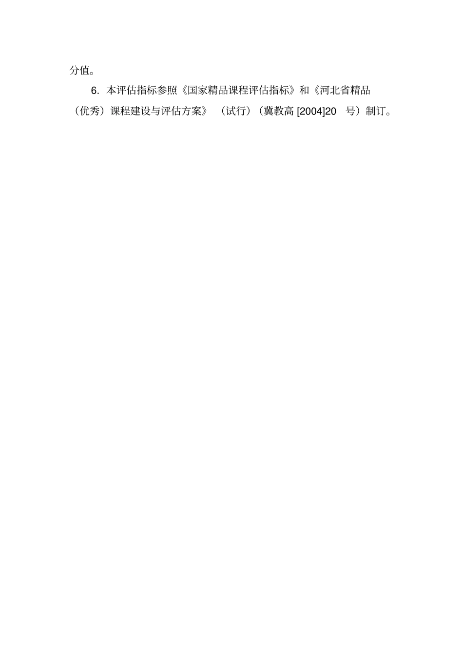 河北精品课程建设与评价标准_第3页