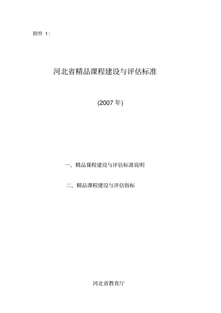 河北精品课程建设与评价标准