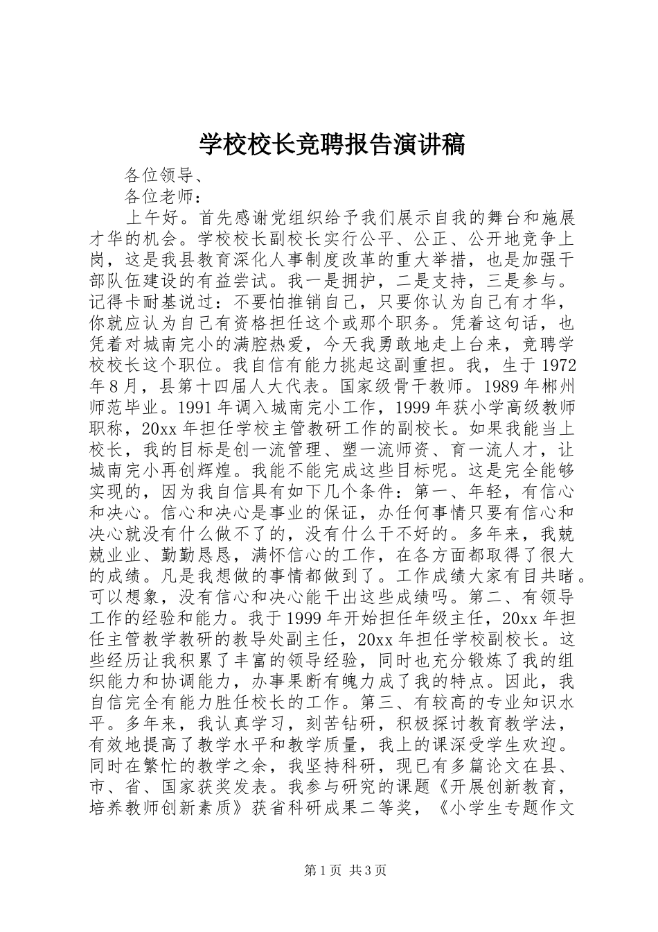 学校校长竞聘报告演讲稿范文_第1页