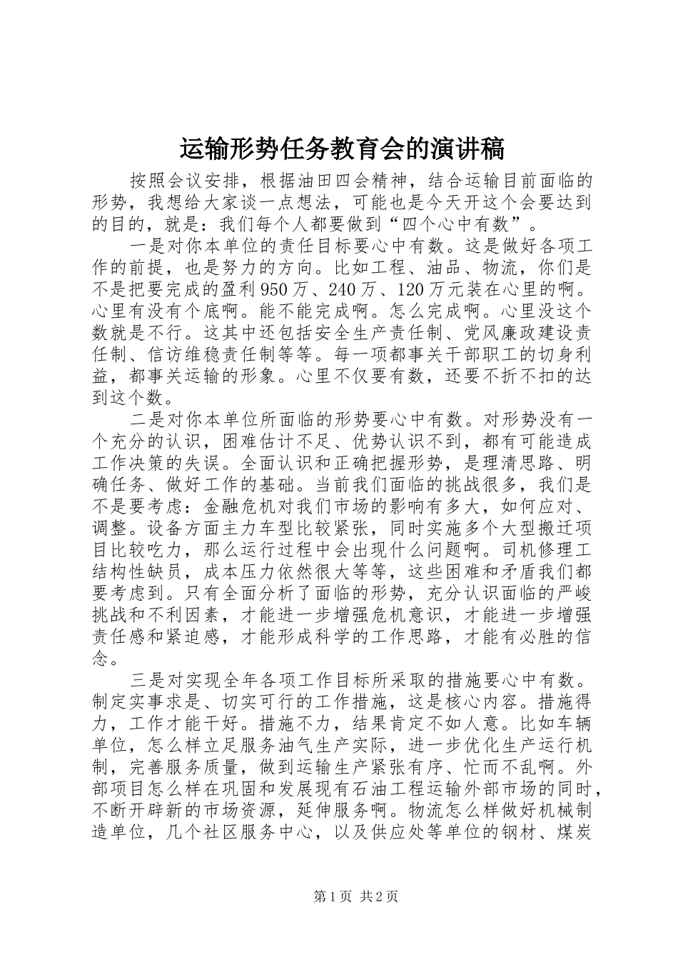 运输形势任务教育会的演讲稿范文_第1页