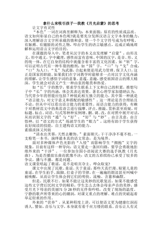 拿什么来吸引孩子—我教《月光启蒙》的思考