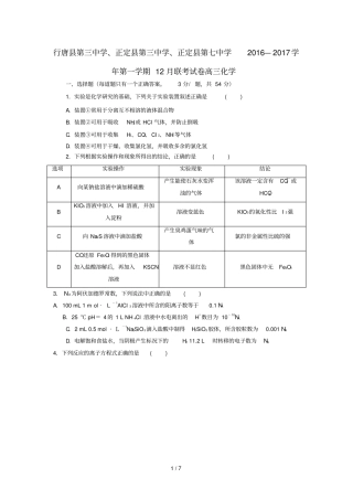 河北石家庄行唐三中、正定三中、正定七中2017届高三化学12月联考试题