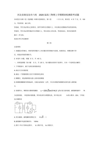 河北秦皇岛六校2020届高三物理上学期期初检测联考试题
