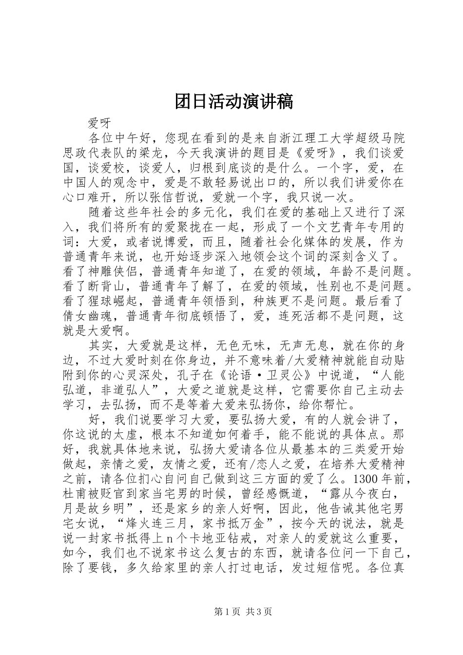 团日活动演讲致辞_第1页