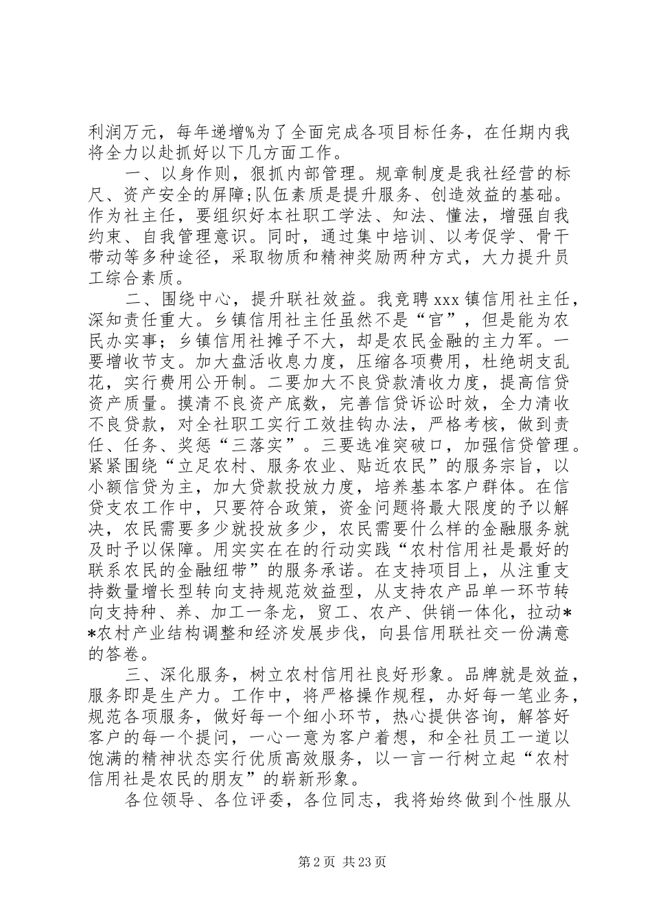 县农村信用社主任竞聘演讲稿范文_第2页