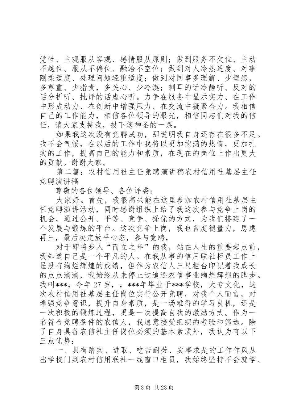 县农村信用社主任竞聘演讲稿范文_第3页