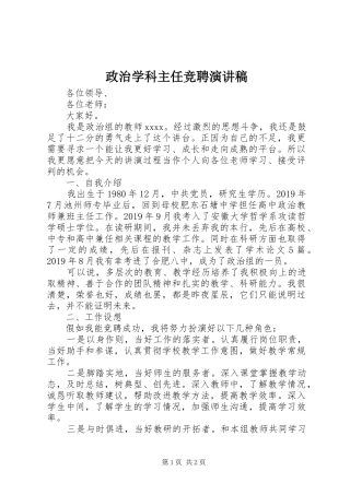 政治学科主任竞聘演讲稿范文