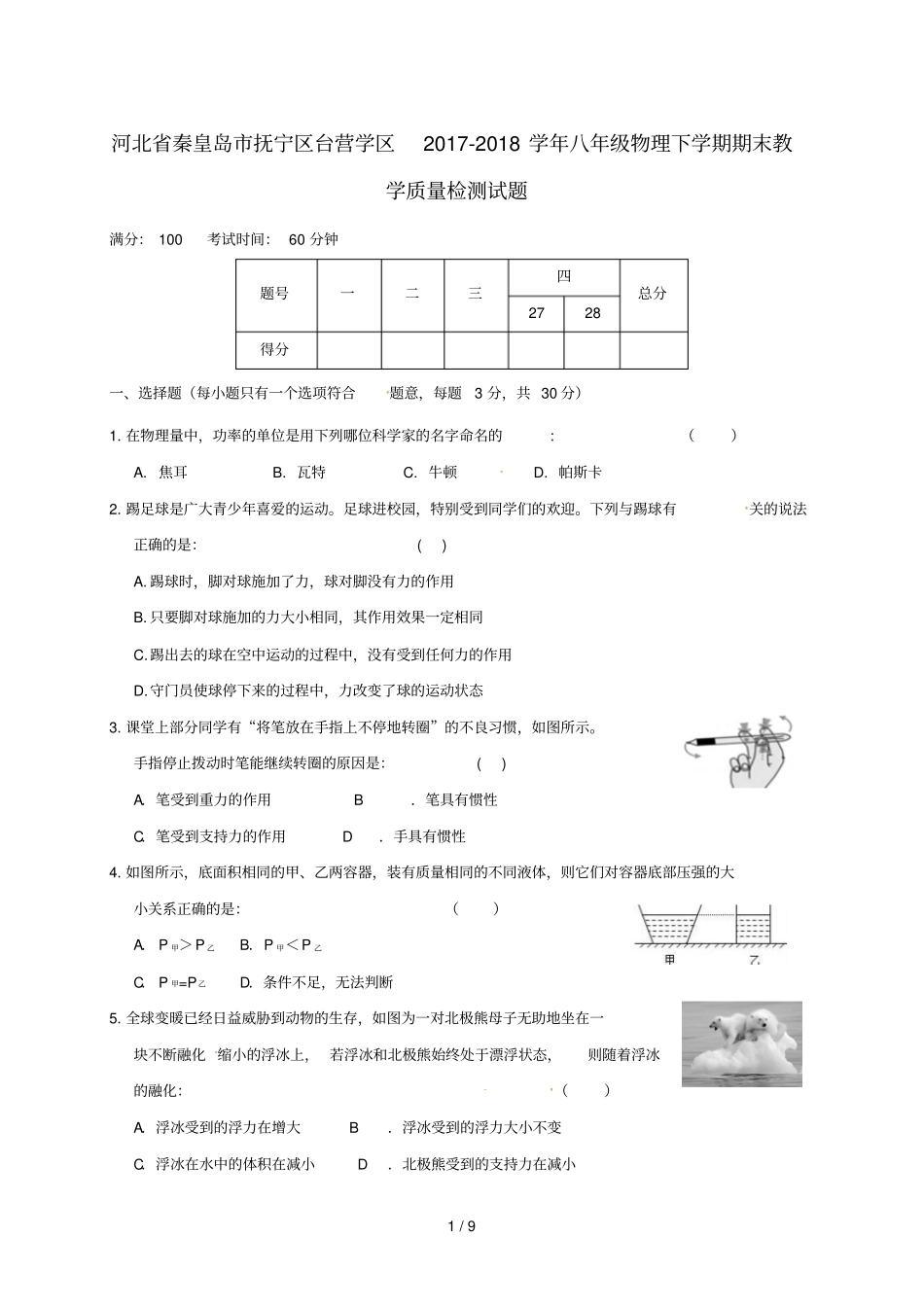 河北秦皇岛抚宁区台营学区2017_2018学年八年级物理下学期期末教学质量检测试题新人教版20180717380_第1页