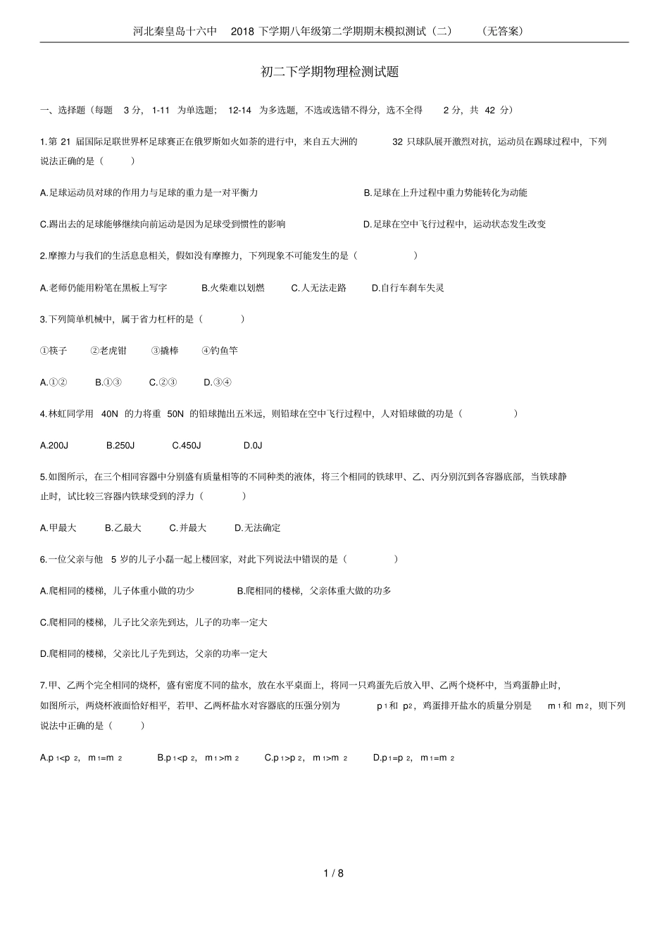 河北秦皇岛十六中2018下学期八年级第二学期期末模拟测试二无答案_第1页