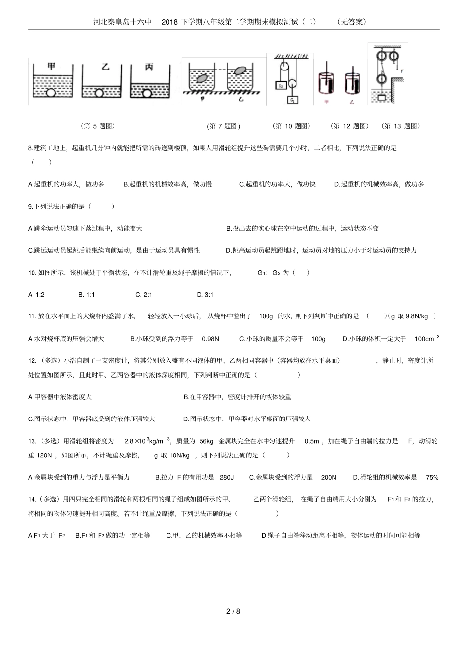 河北秦皇岛十六中2018下学期八年级第二学期期末模拟测试二无答案_第2页