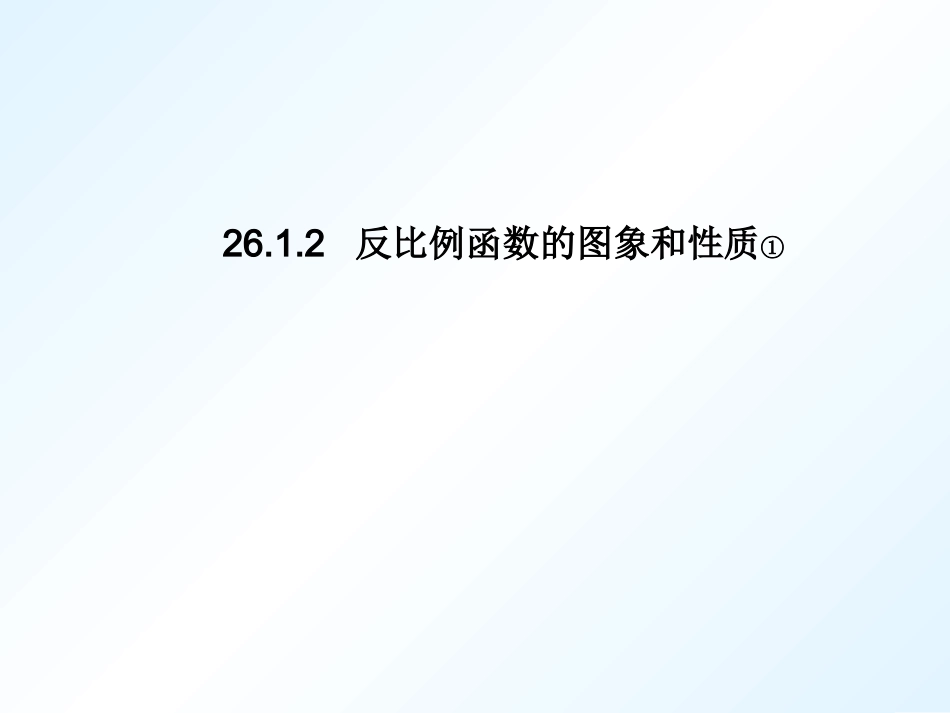 反比例函数图象与性质第课时_第1页