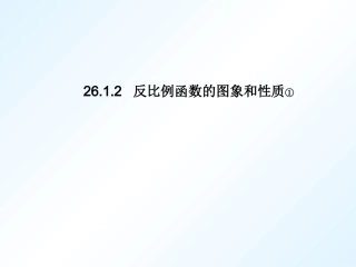 反比例函数图象与性质第课时