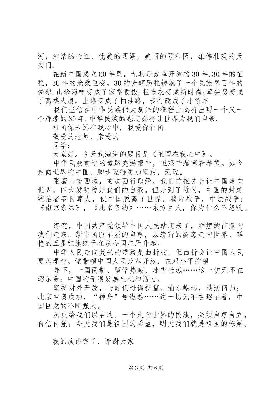 有关祖国的演讲致辞范文大全_第3页
