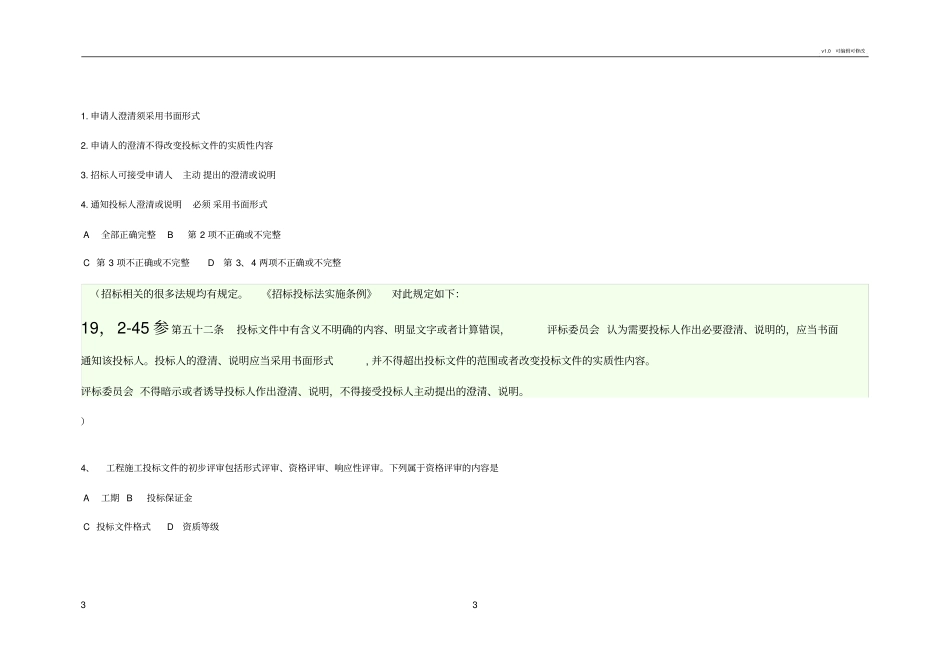 河北统一评标专家库评标专家在线培训考试对比_第3页