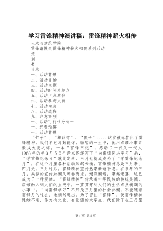 学习雷锋精神演讲：雷锋精神薪火相传