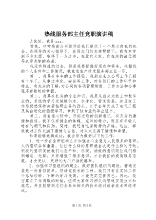 热线服务部主任竞职演讲稿范文