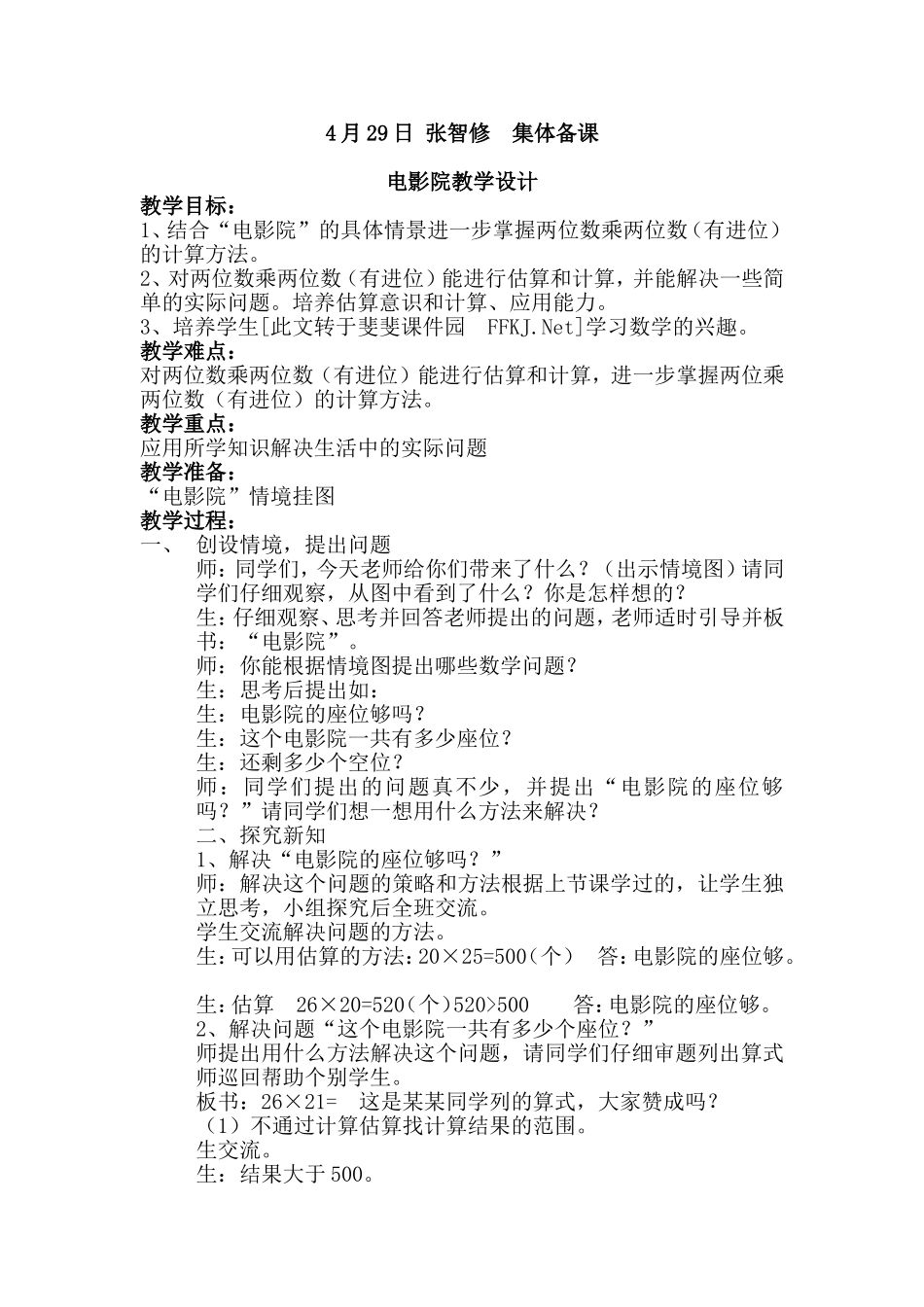 三年级下册数学电影院教学设计_第1页