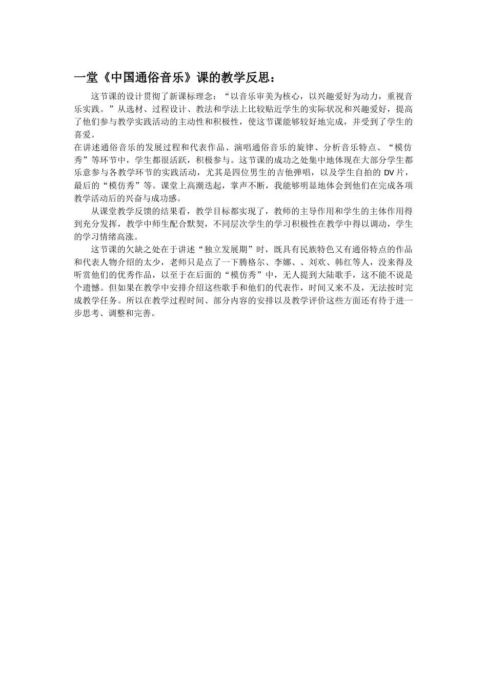 一堂《中国通俗音乐》课的教学反思_第1页