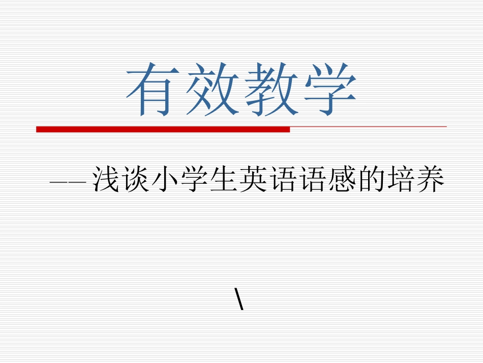 英语有效教学讲座_第1页