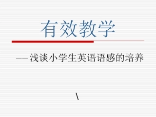 英语有效教学讲座