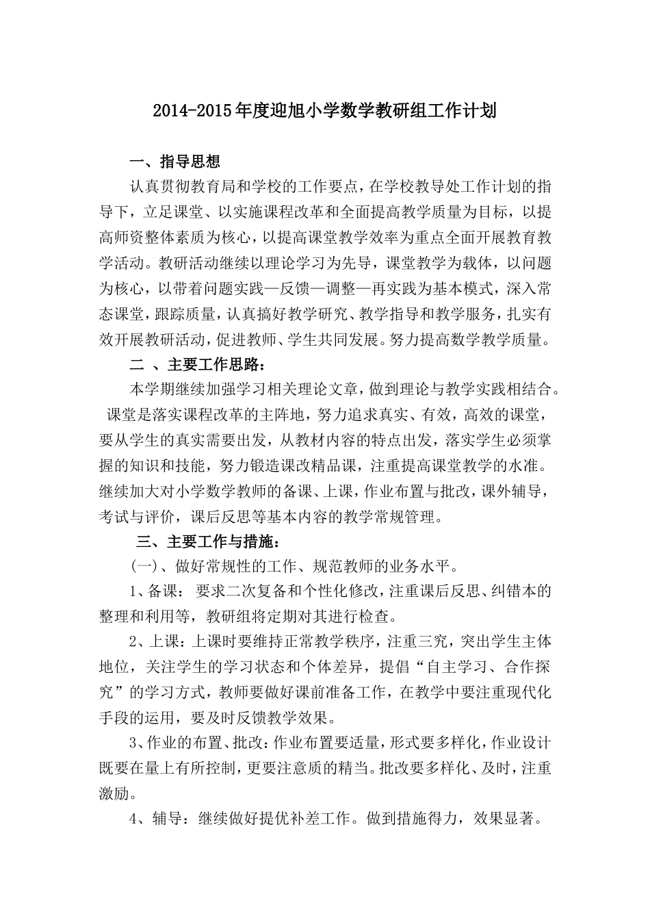 迎旭小学2014-2015年度数学教研组工作计划_第1页