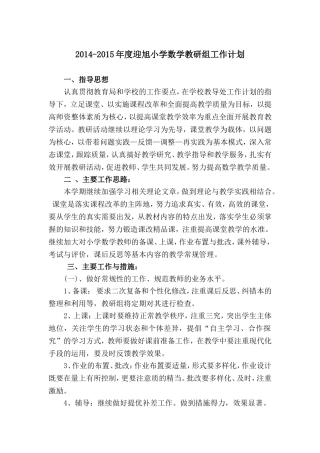 迎旭小学2014-2015年度数学教研组工作计划