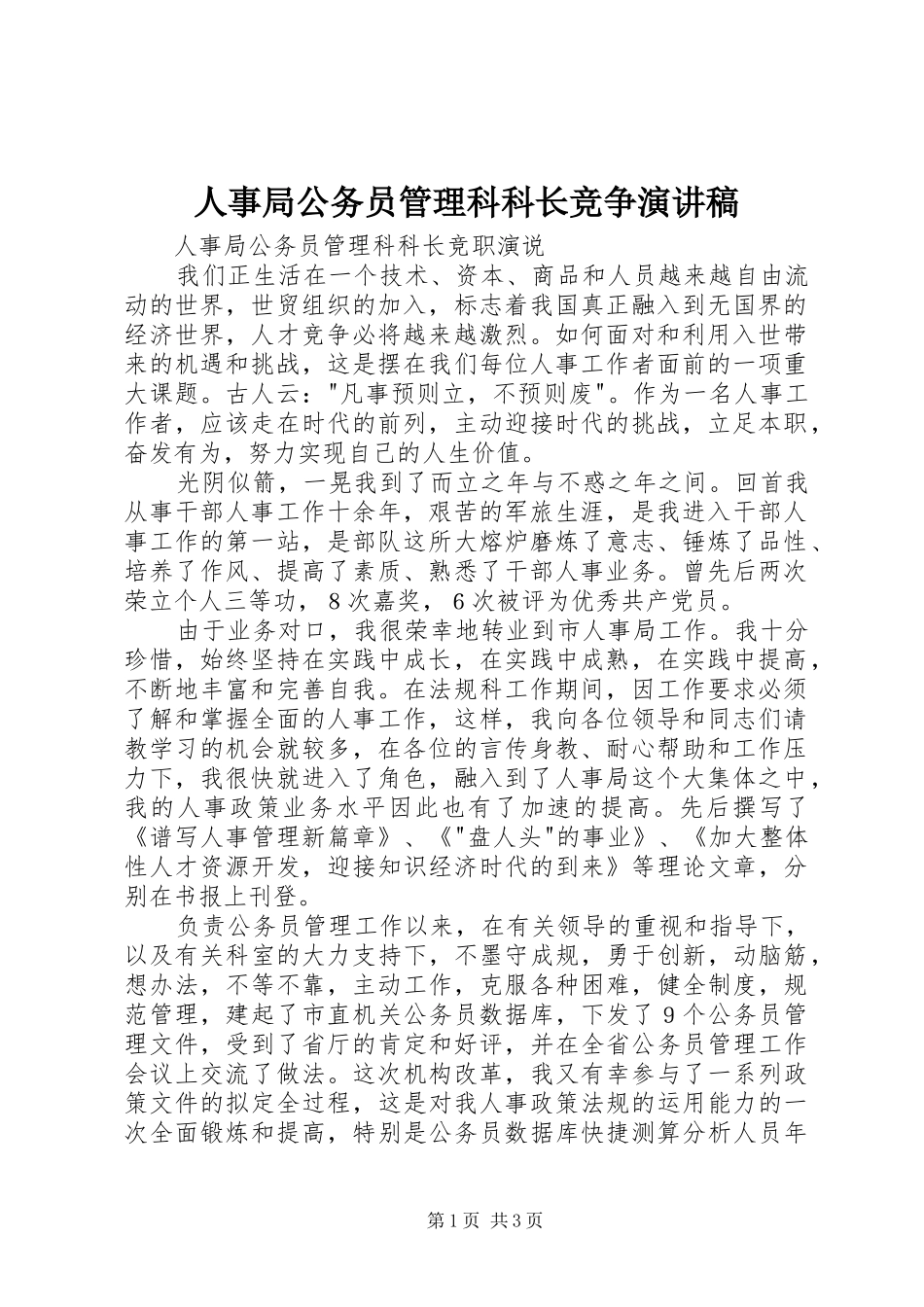 人事局公务员管理科科长竞争致辞演讲稿_第1页