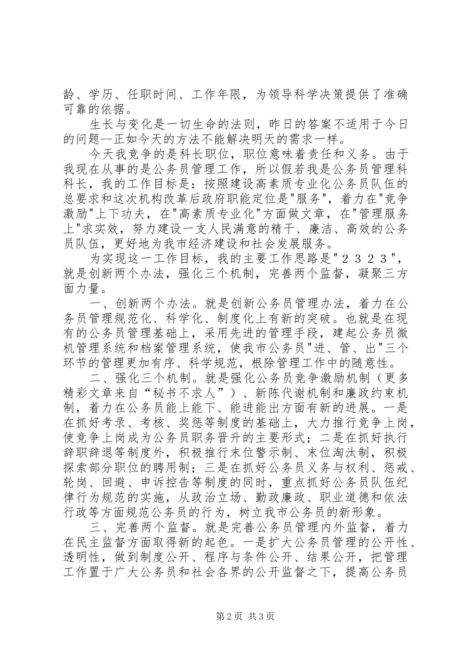 人事局公务员管理科科长竞争致辞演讲稿_第2页
