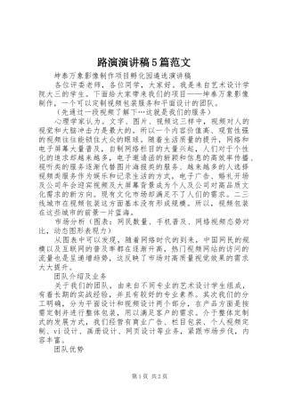 路演演讲稿5篇范文