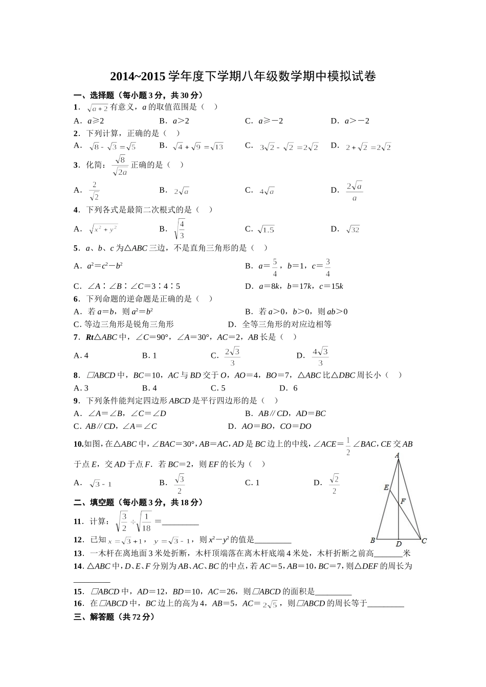 2014~2015学年度下学期八年级数学期中模拟试卷_第1页