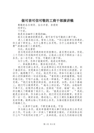 做可亲可信可敬的工商干部演讲稿范文