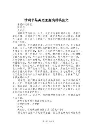 清明节祭英烈主题演讲稿