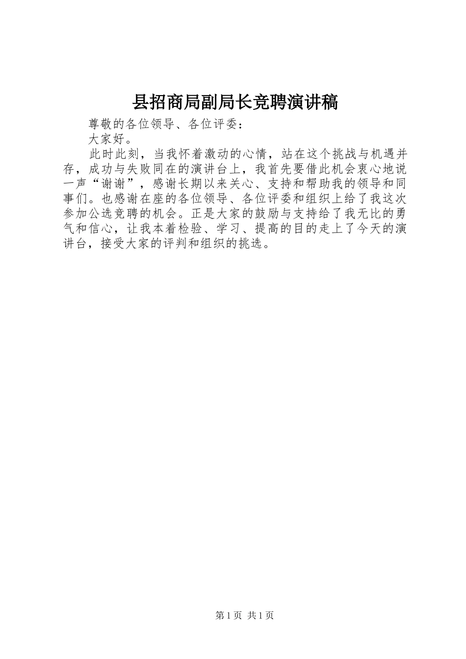 县招商局副局长竞聘演讲稿范文_第1页