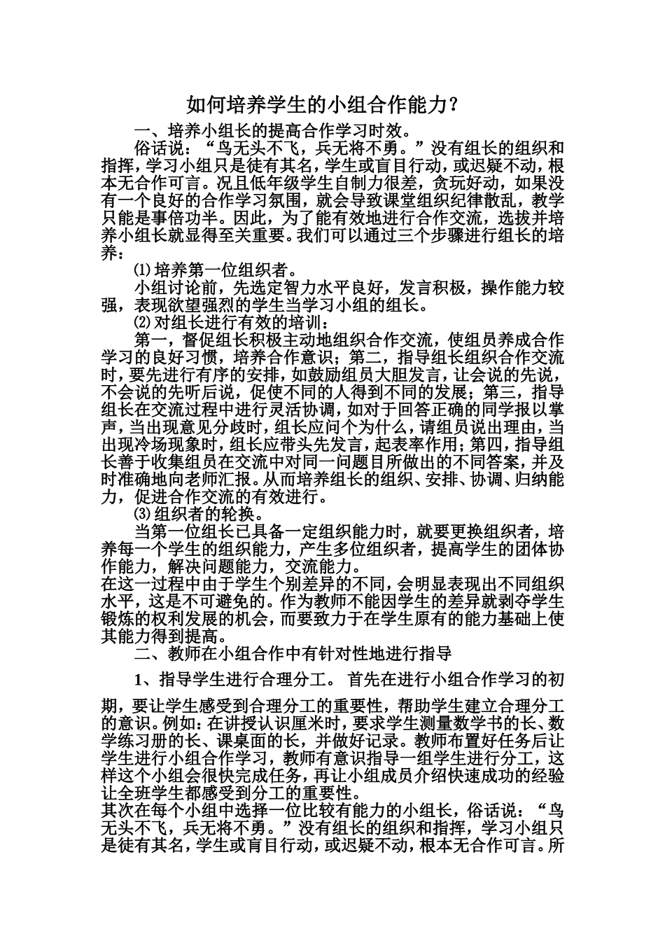 如何培养学生的小组合作能力？_第1页