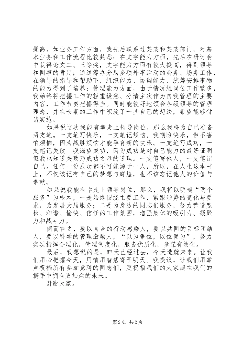 中层领导副职岗位竞聘演讲致辞稿范文_第2页