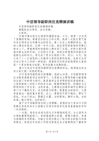 中层领导副职岗位竞聘演讲致辞稿范文
