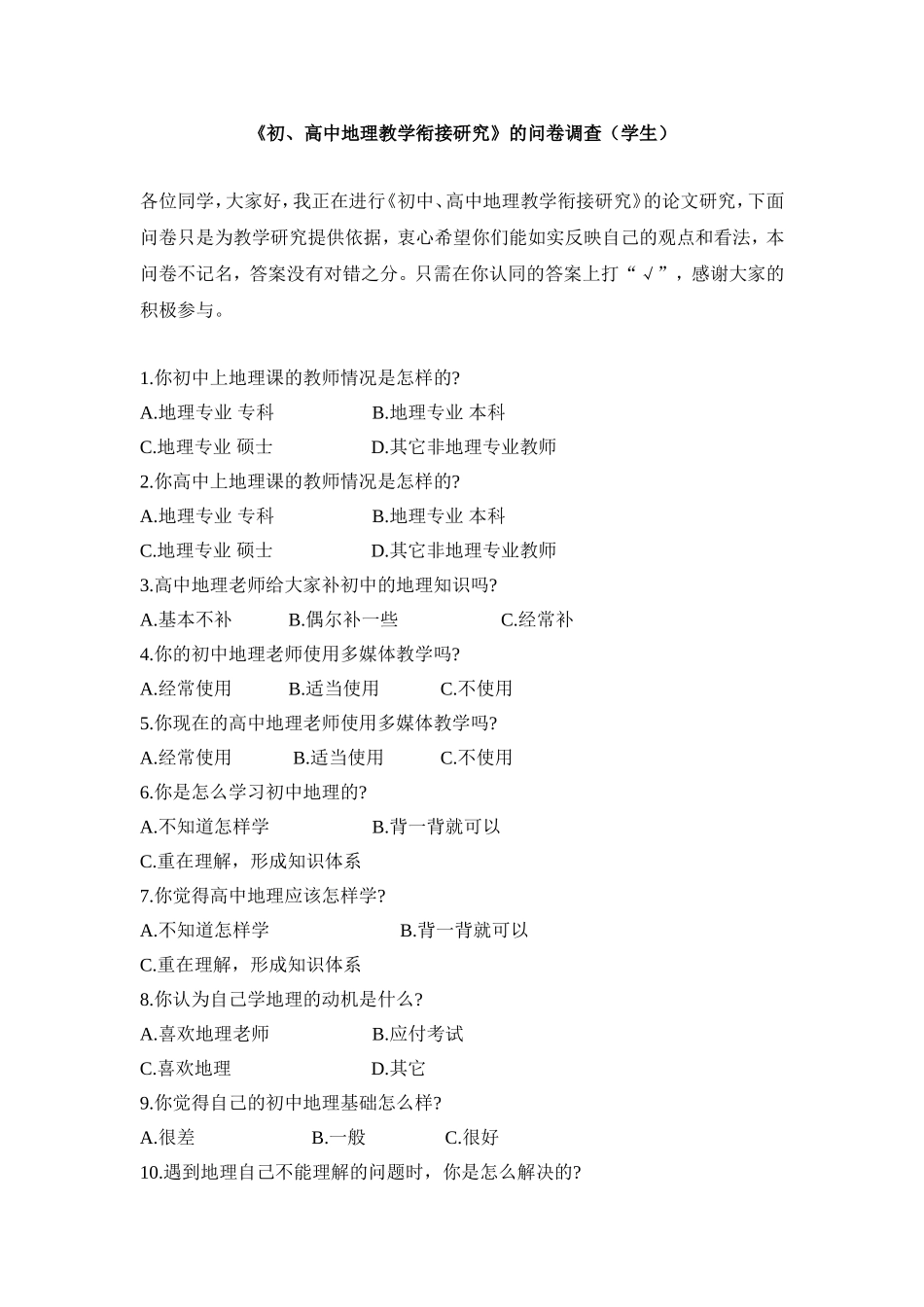 《初、高中地理教学衔接研究》的问卷调查（学生）张燕慧_第1页