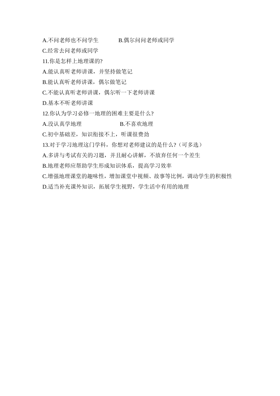 《初、高中地理教学衔接研究》的问卷调查（学生）张燕慧_第2页