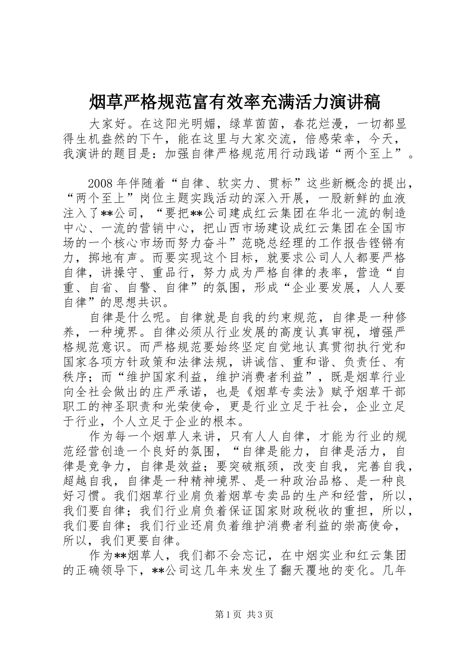 烟草严格规范富有效率充满活力演讲致辞稿范文_第1页