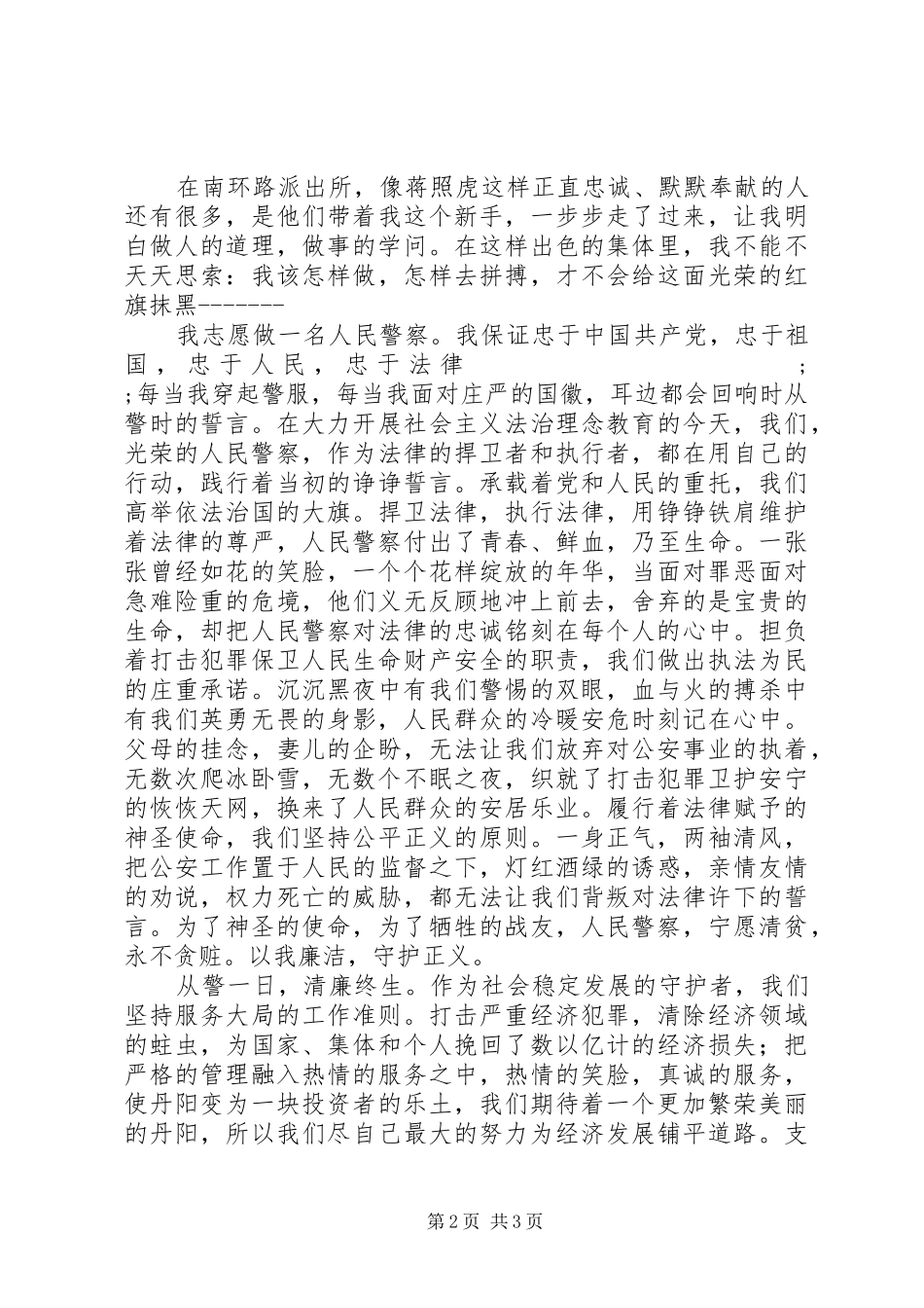 派出所人民警察爱岗敬业演讲稿范文_第2页