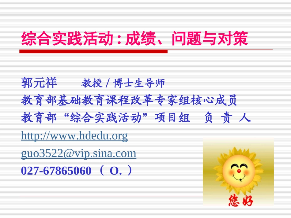 综合实践活动：成绩、问题与对策_第1页