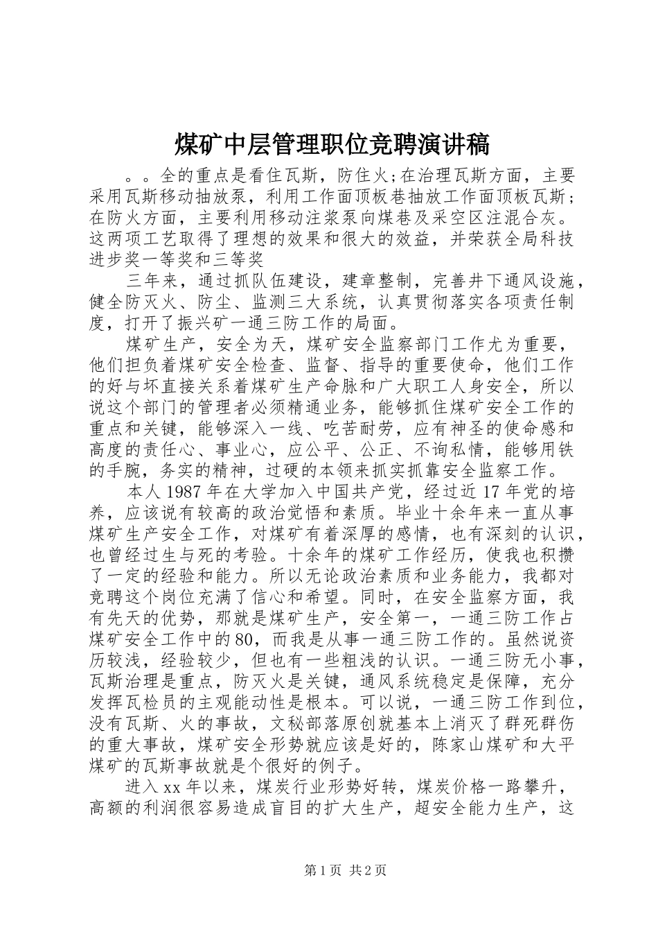 煤矿中层管理职位竞聘演讲范文_第1页