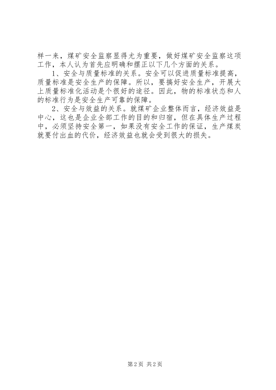 煤矿中层管理职位竞聘演讲范文_第2页