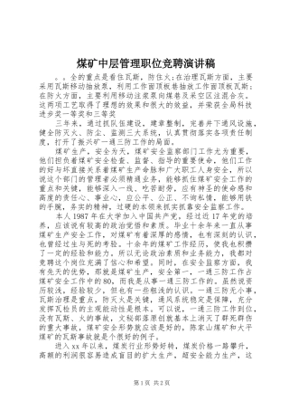 煤矿中层管理职位竞聘演讲范文